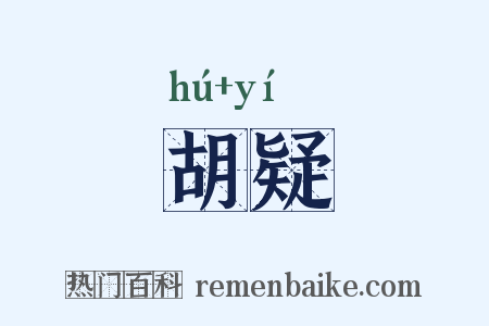 胡疑是什么意思的图片
